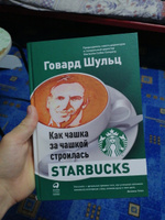 Как чашка за чашкой строилась Starbucks | Йенг Дори Джонс, Шульц Говард #14, Андрей Н.