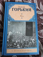 Мать | Горький Максим Алексеевич #4, Валерий Б.