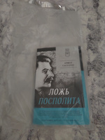 Ложь Посполита. Питер покет | Гаспарян Армен Сумбатович #5, Евгения П.