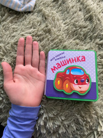 Моя первая книжка. Машинка #6, Светлана П.