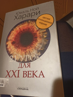 21 урок для XXI века (Цветное коллекционное издание с подписью автора) | Харари Юваль Ной #4, Vera D.