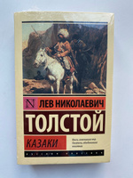 Казаки | Толстой Лев Николаевич #1, Владимир Т.