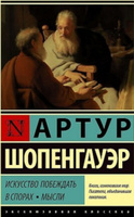 Искусство побеждать в спорах. Мысли | Шопенгауэр Артур #4, Елизавета К.