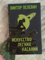 Искусство легких касаний | Пелевин Виктор Олегович #2, Станислав 30.