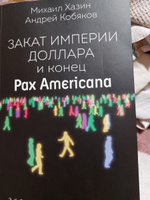 Закат империи доллара и конец "Pax Americana" #5, Светлана Ю.