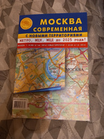 Москва современная. С новыми территориями.Метро, МЦК, МЦД до 2025 года. Карта складная. Москва 1: 44 000. новые территории 1: 90 000 #4, Елена Т.