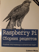 Raspberry Pi. Сборник рецептов. Решение программных и аппаратных задач #1, Александр Ж.