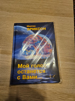 Мой голос останется с Вами | Милтон Эриксон #1, Марина К.