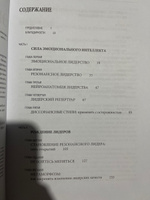 Эмоциональное лидерство: Искусство управления людьми на основе эмоционального интеллекта | Гоулман Дэниел, Бояцис Ричард #7, Юлия Р.