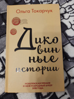 Диковинные истории. | Токарчук Ольга #4, Крупиневич Елизавета