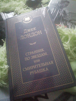 Странник по звездам, или Смирительная рубашка | Лондон Джек #4, Ирина П.