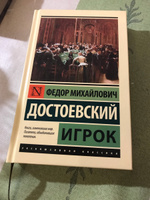 Игрок | Достоевский Федор Михайлович #2, Эрик Ш.