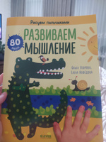 Рисуем пальчиками. Раскраска с наклейками для детей 1-3 года / Пальчиковые раскраски | Узорова Ольга Васильевна #6, Оксана Г.