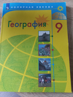 География 9 класс. География России. Учебник. УМК "Полярная звезда" | Алексеев Александр Иванович, Николина Вера Викторовна #6, Вероника Е.