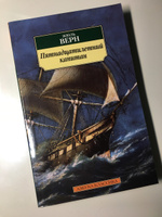 Пятнадцатилетний капитан | Верн Жюль #4, Будяну Екатерина
