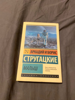 Малыш | Стругацкий Аркадий Натанович, Стругацкий Борис Натанович #2, Александр Ш.