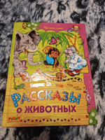 Детская книга "Рассказы о животных. Читаем сами", рассказы для детей | Житков Борис #5, Константин Р.