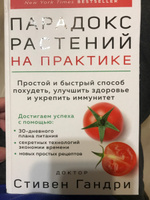 Парадокс растений на практике. Простой и быстрый способ похудеть, улучшить здоровье и укрепить иммунитет | Гандри Стивен #15, Валентина С.