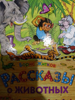 Детская книга "Рассказы о животных. Читаем сами", рассказы для детей | Житков Борис #8, Светлана Ф.