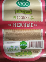 Сосиски постные веганские "Нежные" 500 гр, VEGO #40, Анна Д.