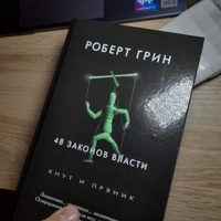 48 законов власти | Грин Роберт #5, Илья В.