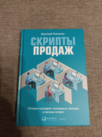 Скрипты продаж. Готовые сценарии "холодных" звонков и личных встреч | Ткаченко Дмитрий Владиславович #5, Иван М.