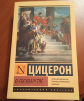 О государстве | Цицерон Марк Туллий #1, Роман Ш.