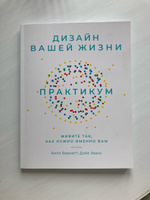 Дизайн вашей жизни: Практикум. Живите так, как нужно именно вам / Книги по психологии и саморазвитию | Эванс Дэйв, Бернетт Билл #8, Елена Н.