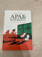 Араб будущего 2. Детство на Ближнем Востоке (1984-1985) | Саттуф Риад #5, анас Ф.