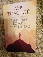 Царство Божие внутри вас | Толстой Лев Николаевич #4, Егор С.