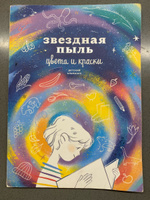 Звездная пыль. Цвета и краски. Детский альманах | Ася Ванякина, Троян Настя #7, Алена П.