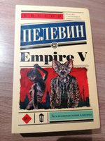 Empire V | Пелевин Виктор Олегович #7, Милена Л.