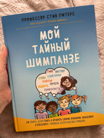 Мой тайный шимпанзе. Как помочь детям понять и управлять своими эмоциями, мышлением и поведением с помощью десяти полезных привычек | Питерс Стив #4, Василиса П.