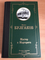 Мастер и Маргарита | Булгаков Михаил Афанасьевич #1, Артур