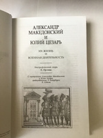 Македонский. Юлий  Цезарь. Кромвель. Ришелье. Наполеон. Бисмарк. Том 2 | Орлов Е, Соловьев Евгений Андреевич #5, Алексей Алексеевич