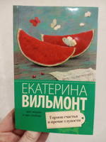 Гормон счастья и прочие глупости | Вильмонт Екатерина Николаевна #5, Анна К.