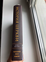 История церкви, рассказанная просто и понятно | Шелли Брюс #6, Галина Е.