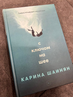 С ключом на шее: роман | Шаинян Карина #3, Карина Ишдавлетова