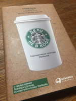 Дело не в кофе. Корпоративная культура Starbucks | Бехар Говард #3, Ольга Ф.