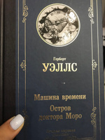 Машина времени. Остров доктора Моро | Уэллс Герберт Джордж #4, Ольга Х.