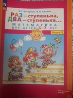 Раз - ступенька, два - ступенька... Математика для детей 5-7 лет. Часть 2. Петерсон Л.Г. #3, Марина Ж.