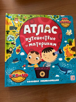 Большая энциклопедия Атлас. Путешествие по материкам. Интерактивная книга для детей. #3, Шорикова Наталья