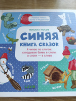 Синяя книга сказок. Я читаю по слогам. Складываю буквы в слоги, а слоги - в слова | Носов Михаил #4, Марина Л.