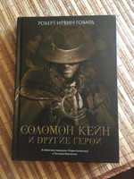 Соломон Кейн и другие герои: рассказы и повести. Фантастика | Говард Роберт Ирвин #5, Николай К.