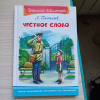 Внеклассное чтение. Леонид Пантелеев Честное слово. Издательство Омега. Книга для детей, развитие мальчиков и девочек | Пантелеев Леонид #4, Наталия Г.