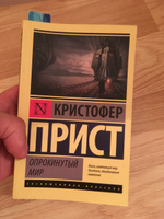 Опрокинутый мир | Прист Кристофер #4, Сергей