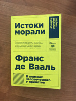 Истоки морали. В поисках человеческого у приматов | де Валь Франс В.М. #7, Валентин