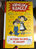 А голову мы дома не забыли! Самые смешные истории о школе | Аверченко Аркадий Тимофеевич, Пивоварова Ирина Михайловна #2, Камилла Ф.