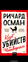 Клуб убийств по четвергам | Осман Ричард Томас | Электронная книга #1, Наталья Л.