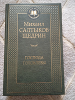 Господа Головлевы | Салтыков-Щедрин Михаил Евграфович #5, Ирина Г.